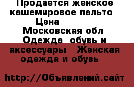 Продается женское кашемировое пальто › Цена ­ 6 000 - Московская обл. Одежда, обувь и аксессуары » Женская одежда и обувь   